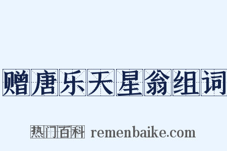 赠唐乐天星翁组词是什么意思的图片